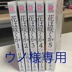 ウノ様専用  花は咲くか 全5巻のサムネイル