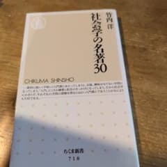 社会学の名著30 宮内洋 ちくま新書のサムネイル