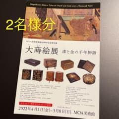 【招待券2名様分】「大蒔絵展」MOA美術館(静岡県熱海市)のサムネイル
