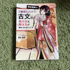 岡本梨奈の1冊読むだけで古文の読み方&解き方が面白いほど身につく本のサムネイル