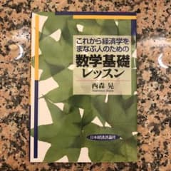 これから経済学をまなぶ人のための数学基礎レッスンのサムネイル