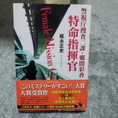 特命指揮官 = Female Mission Commander : 警視庁捜…のサムネイル