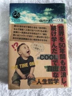 世界を50年間も放浪し続け学んだCOOLで自由な人生哲学のサムネイル