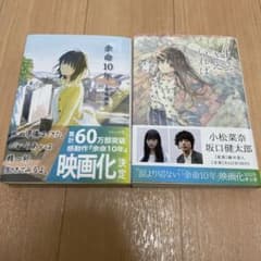 「余命10年」、「生きてさえいれば」2冊セットのサムネイル