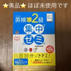 DAILY20日間 英検準2級 集中ゼミ 新試験対応版のサムネイル