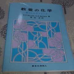 教養の化学 暮らしのサイエンスのサムネイル