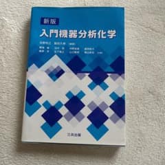 入門機器分析化学のサムネイル