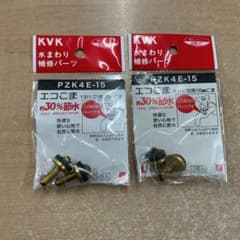 KVK 水まわり補修パーツ　PZK4E-15 2個セット　未使用品のサムネイル