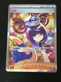 き*き様 【新品未使用】ポケモンカード　アビスアイ　ムク SAR ポケモンカード 新弾 アビスアイ ムク SAR 美品 - メルカリ