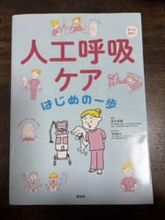 【最終値下げ】人工呼吸ケアはじめの一歩 オールカラーのサムネイル