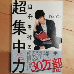 自分を操る超集中力のサムネイル