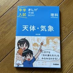 中学入試まんが攻略BON!理科 天体・気象 新装版 まんがではじめる中学入試対…のサムネイル