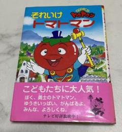 匿名配送　サラダ十勇士　それいけトマトマン 絵本　希少　レア　絶版本 m48934119653_1.jpg?1729484831