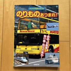 のりものあつまれ!のサムネイル
