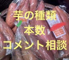希望される芋の種類や本数を相談ください。 - メルカリ