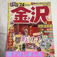 るるぶ 金沢 能登 加賀温泉郷'24のサムネイル