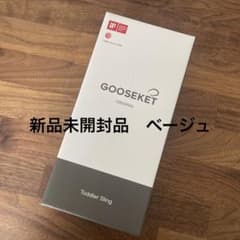 グスケット　新品未開封　ベージュのサムネイル