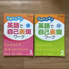 英語で自己表現ワーク 1 & 2 セット( 書き込みなし)のサムネイル