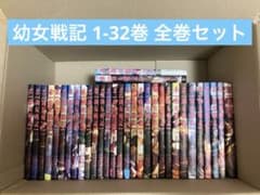 幼女戦記 1-32巻 全巻セット - メルカリ