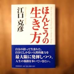 ほんとうの生き方のサムネイル