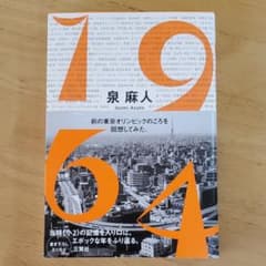 1964 前の東京オリンピックのころを回想してみた。のサムネイル