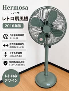 【2016年製】ハモサ HERMOSA レトロファン 4枚羽 扇風機 美品】ハモサ Hermosa レトロファン 4枚羽 扇風機 2016年製 - メルカリ