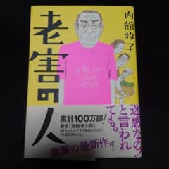 老害の人のサムネイル