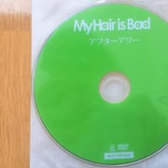 [ ぴん様専用 ]My hair is Bad アフターアワー DVDのサムネイル