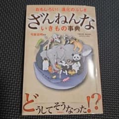 ざんねんないきもの事典 : おもしろい!進化のふしぎのサムネイル