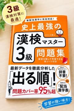 【書き込み無】漢検マスター3級問題集 漢検3級対策 最新　赤シート付き　実戦対策のサムネイル