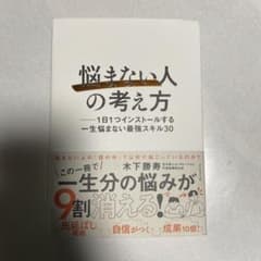 「悩まない人」の考え方 : 1日1つインストールする一生悩まない最強スキル30のサムネイル