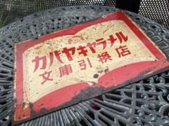 カバヤキャラメル 文庫引換店 ホーロー看板 昭和レトロ - メルカリ