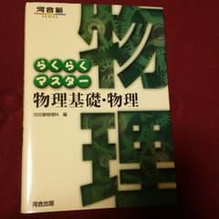 河合塾 らくらくマスター 物理基礎・物理のサムネイル