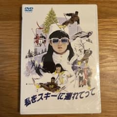 当時の物です。DVD かなりのレア品。私をスキーに連れてって('87 Amazon.co.jp: 私をスキーに連れてって [DVD] : 原田知世, 三上