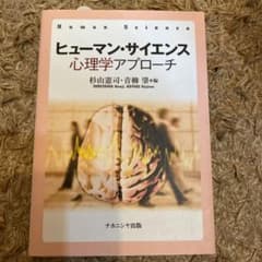 ヒューマン・サイエンス 心理学アプローチのサムネイル
