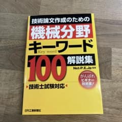技術論文作成のための機械分野キーワード100「解説集」 : 技術士試験対応のサムネイル