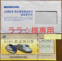 JR西日本株主優待割引券1枚のサムネイル