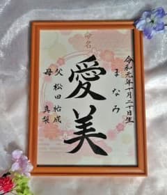 hiromi d様専用手書き和柄命名書のサムネイル