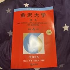 金沢大学 理系 融合〈理系傾斜〉・人間社会〈学校教育学類〈理系〉〉・理工・医薬…のサムネイル