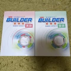 ひ*さ様 NEW BUILDER 受験版 英語・国語セット　実力完成テキスト　高のサムネイル