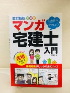 マンガ 宅建士 入門のサムネイル