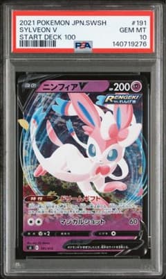 【PSA10】ニンフィアV スタートデッキ100 191/414 POP17枚！ PSA10】ニンフィアV スタートデッキ100 191/414 POP17枚！ - メルカリ