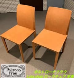 Poltrona Frau|ポルトローナフラウ| Lola chair 本革2脚 Poltrona Frau|ポルトローナフラウ| Lola chair 本革2脚