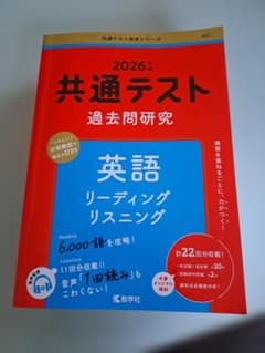 2026年版 共通テスト過去問研究 英語 リーディング リスニングのサムネイル