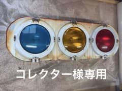 小糸工業 交通信号灯器 車両用 灯器筐体のサムネイル