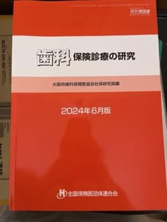歯科 保険診療の研究 2024年6月版のサムネイル