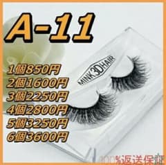 販売累計 10,000個突破！ 3D ミンク アイラッシュ つけまつげ A-11のサムネイル