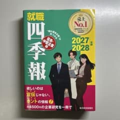 就職四季報 優良・中堅企業版2027・2028年版のサムネイル
