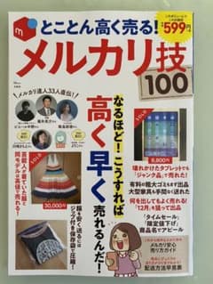 とことん高く売る!メルカリ技100のサムネイル
