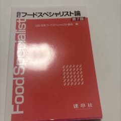 フードスペシャリスト論のサムネイル